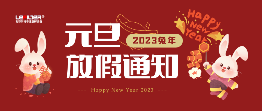 利菲爾特關(guān)于2023年元旦假期放假安排的通知